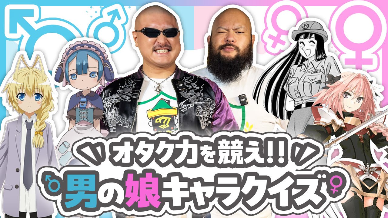 【オーカーンコラボ】オタクぢからを競え！男の娘クイズ！【性癖爆発】