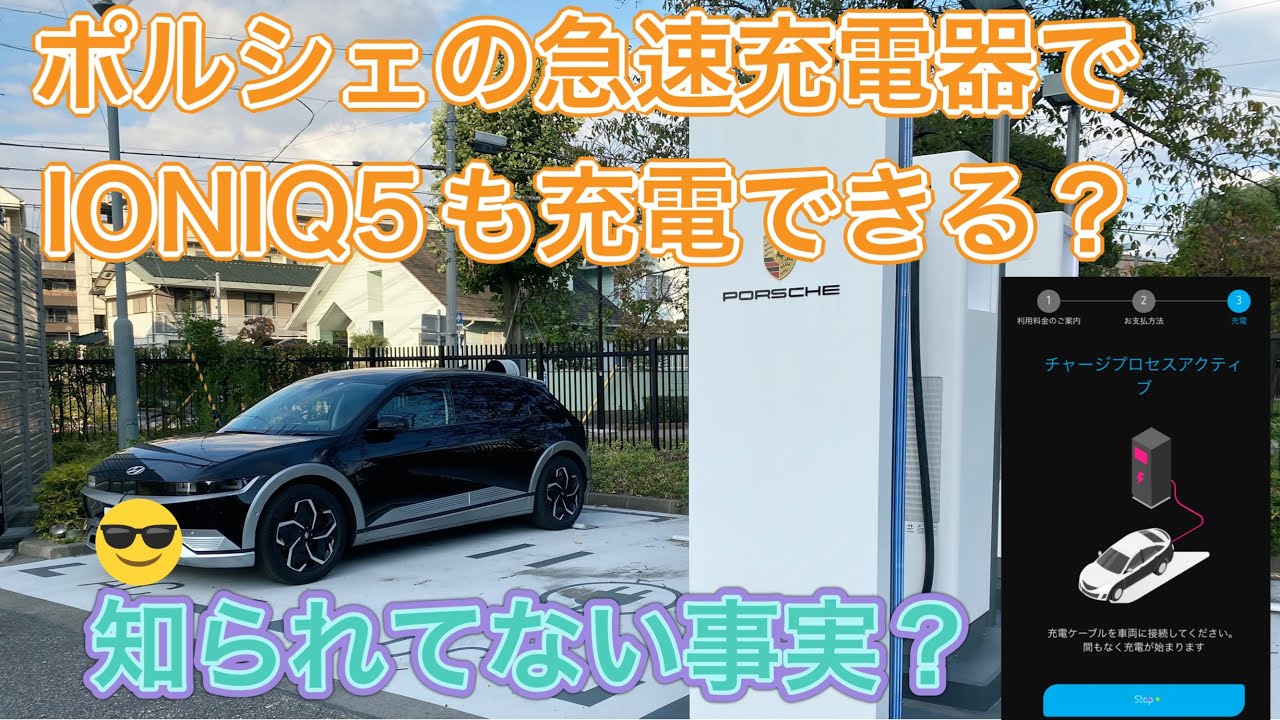 実はポルシェの急速充電器を他社ユーザーが使える？IONIQ5でポルシェの