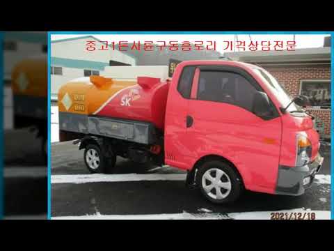 1톤주유차,1톤4륜구동홈로리 2016년식 매매전문 대박트럭 입니다