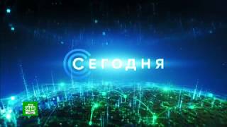 Начало Программы «Сегодня» (Нтв Hd; 12.03.2018, 19:00)