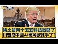 中美科技戰的影響