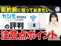 カシモWiMAXの評判は？料金・速度・注意点も解説 【PR】
