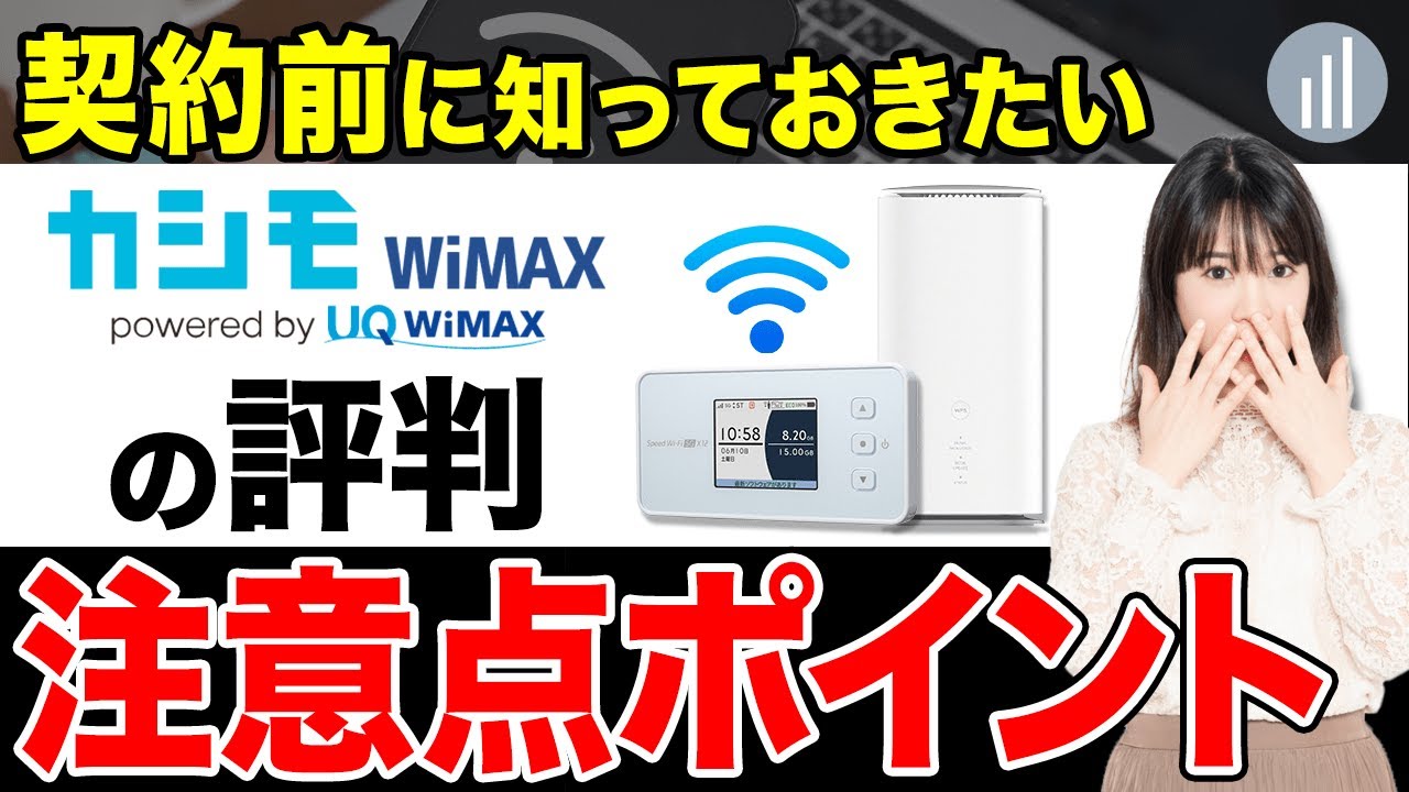 カシモ wimax 評判