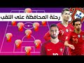 تشكيلة منتخب البرتغال للفوز بـ يورو 2021 | رحلة المحافظة على اللقب