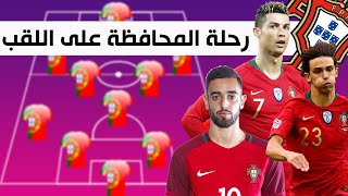 تشكيلة منتخب البرتغال للفوز بـ يورو 2021 | رحلة المحافظة على اللقب