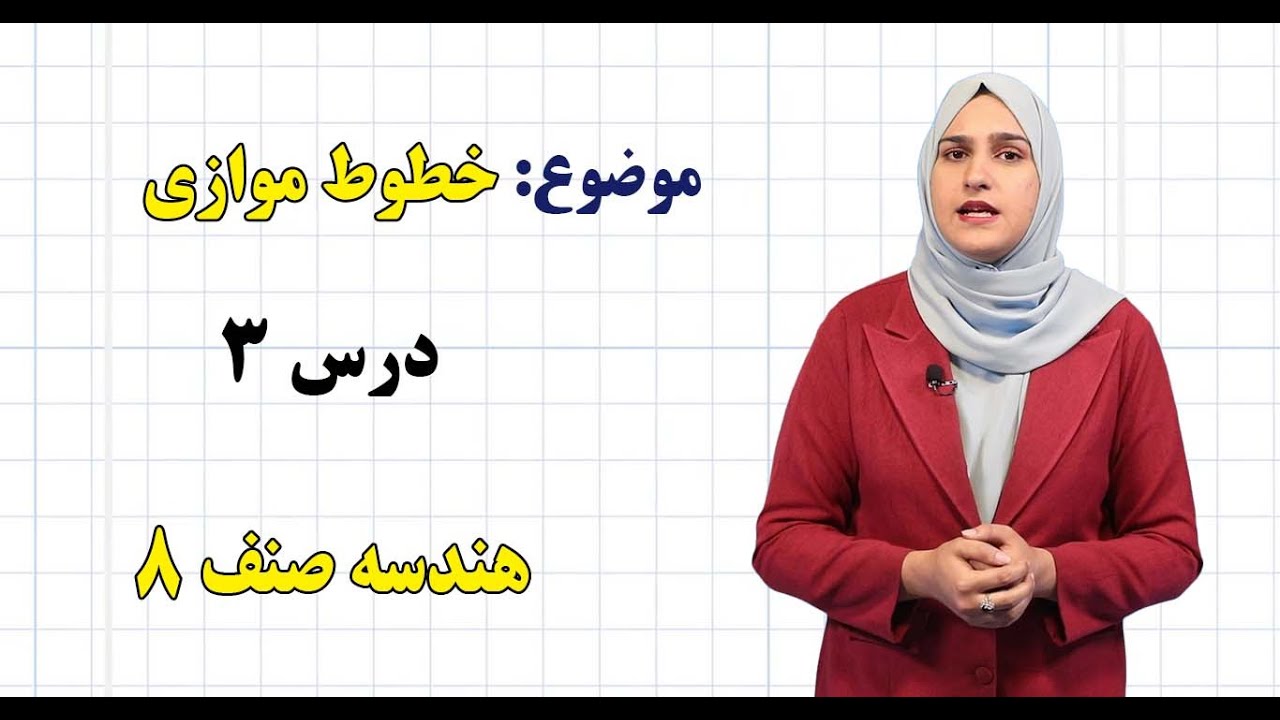 هندسه صنف ۸ | فصل سوم | درس ۳ | خطوط موازی