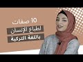 تعلم التركية مع زينب 10 صفات متعلقة بطباع الإنسان باللغة التركية تعلم التركية مع زينب 10 صفات متعلقة بطباع الإنسان باللغة التركية