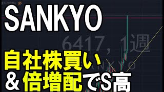 SANKYO(6417)自社株買い&2倍増配でS高。株式テクニカルチャート分析