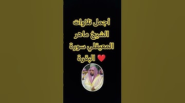 أجمل تلاوات الشيخ ماهر المعيقلي سورة البقرة