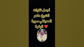أجمل تلاوات الشيخ ماهر المعيقلي سورة البقرة