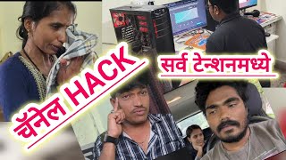 वाघमारे फॅमिली चा मेन चॅनेल हॅक झाला आहे सर्व टेन्शनमध्ये कोणता चॅनेल पहा  🤣😭😱🤕