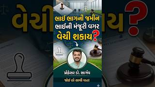 ભાઈ ભાગની જમીનમાં ભાઈની સહી કે મંજૂરી વગર જમીન વેચી શકાય?
