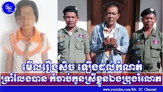 មើ​លរឿង​សិច​​​​ក្នុង​ទូរស័ព្ទ​ កញ្ជ្រោលខ្លាំង​ចាប់កូនឯង, Khmer Hot News, Mr. SC Channel,