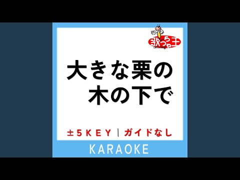 大きな栗の木の下で +3Key (原曲歌手:ドリーミング)