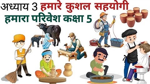 कक्षा 5 EVS | अध्याय 3 – हमारे कुशल सहयोगी | हमारा परिवेश | NCERT पर्यावरण अध्ययन