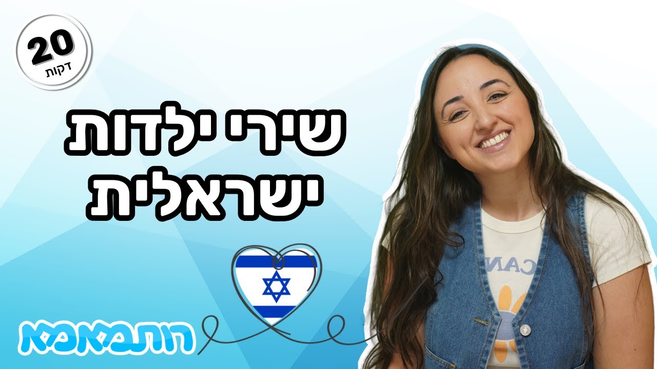 שירי ילדות ישראלית עם רותמאמא 🎶 | 20 דקות של שירים אהובים לפעוטות ולילדים