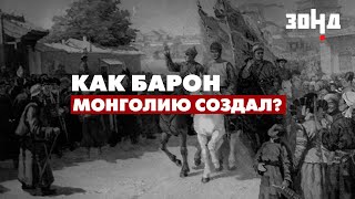 Он СПАС МОНГОЛИЮ от китайского гнета! От русского барона до монгольского хана.