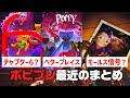 #6 ポピプレ最近の出来事まとめ