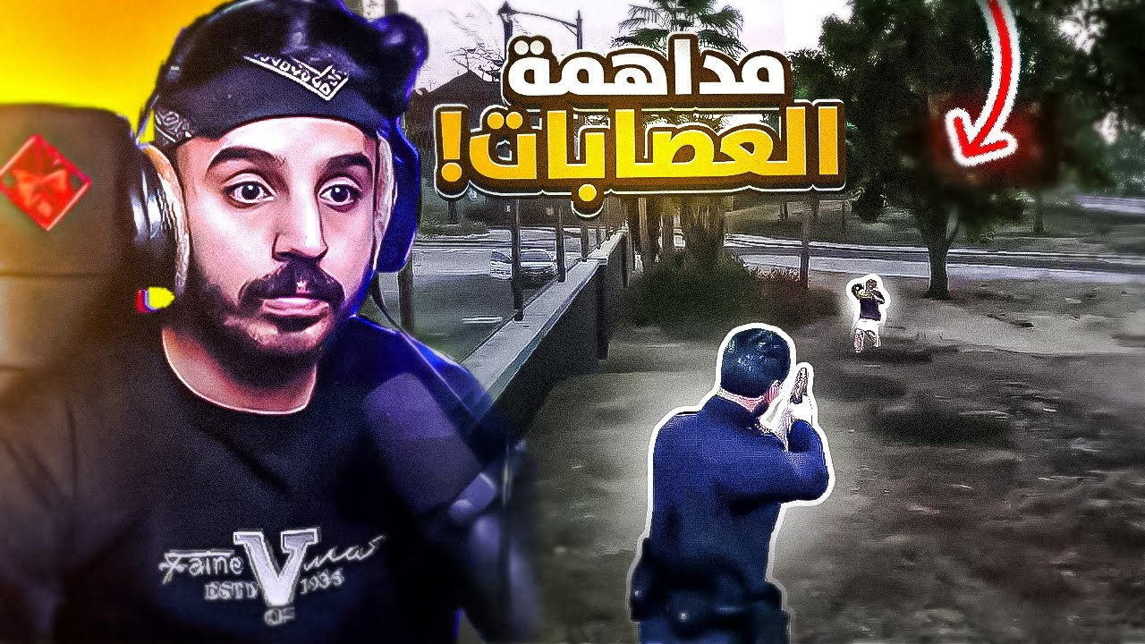 مداهمة شرسة لمقرات العصابات !! 😱🔥| قراند الحياه الواقعيه GTA5