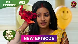 Lekar Hum Deewana Dil   Episode 82  31 Jan 2025  Dangal Tv