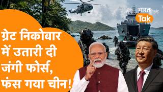 Great Nicobar में भेजी जंगी फोर्स, China-Taiwan जंग को पलट देगा India?
