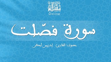 قراءة خاشعة بصوت القارئ إدريس أبكر -  سورة فصّلت