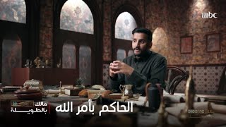 مالك بالطويلة الحاكم بأمر الله