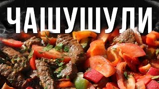 Чашушули. Грузинская кухня.