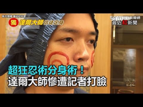 超狂忍術分身術！達爾大師慘遭記者打臉｜三立新聞網SETN.com