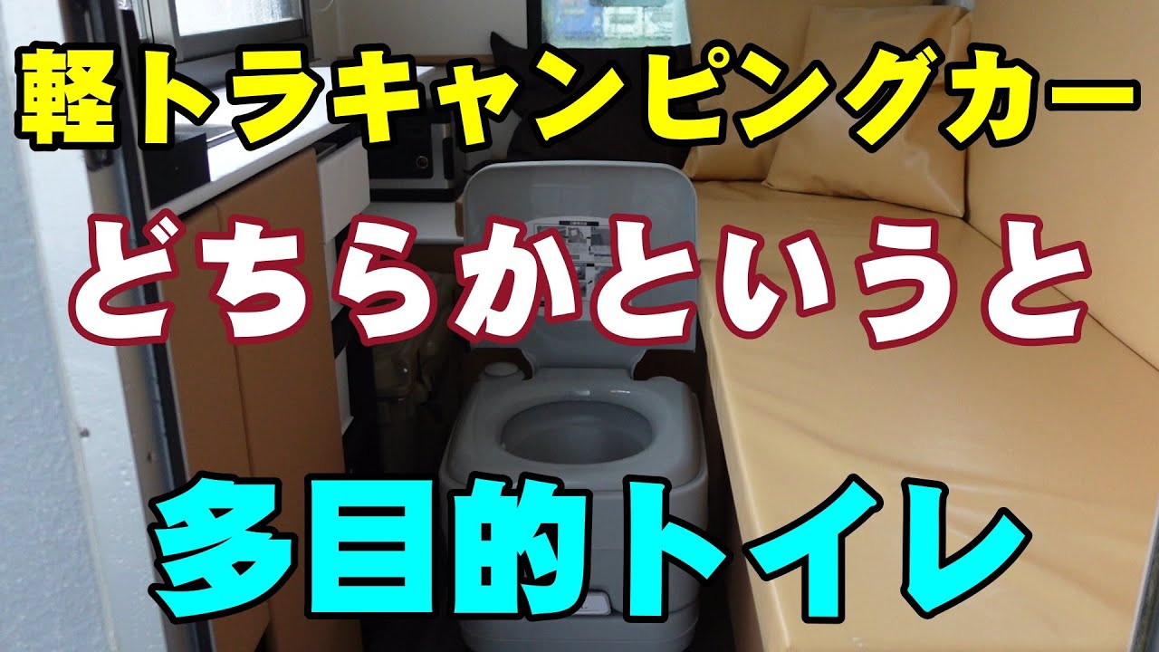 軽トラキャンピングカーにポータブルトイレ【ここはもう車中泊もできる 
