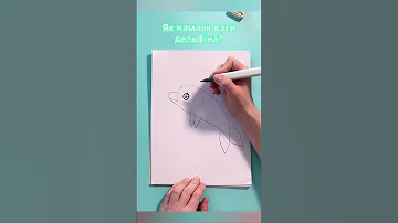 Малюємо дельфіна Уроки малювання для дітей на нашому кананлі Drawingforkids якнамалювати 