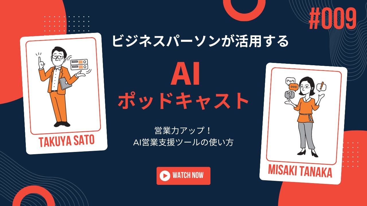 AIさん専用 009：営業力アップ！AI営業支援ツールの使い方 – 株式会社インフィニティ