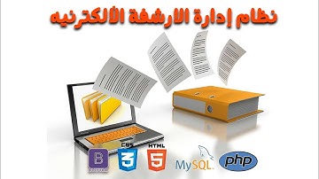 نظام إداره الارشفه الالكترونيه php mysqli | html css  boostrap5