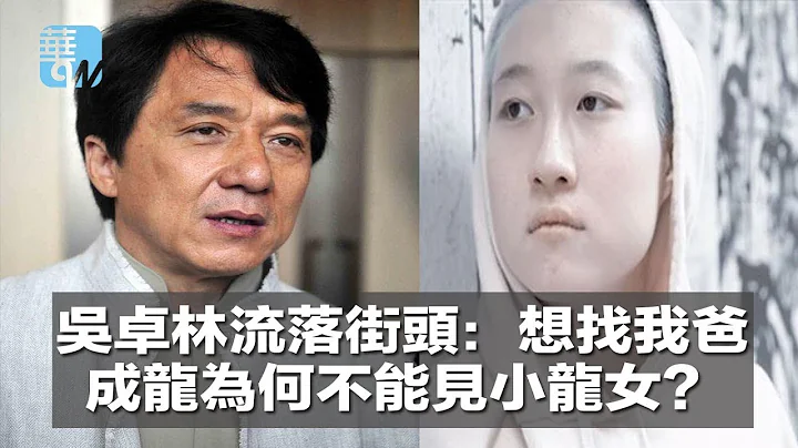 吳卓林流落街頭：想找我爸，成龍為何不能見小龍女？（《娛樂星星報》2018年5月7日） - 天天要聞