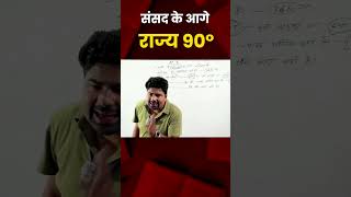 Article-4: संसद के आगे राज्य 90° #polity #constitution #ukpsc #uksssc #shortsreels