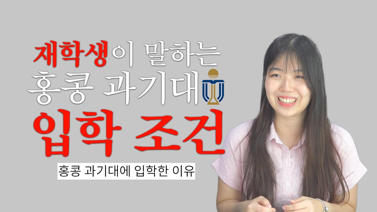 홍콩과기대 유학생을 만나보세요! 인터뷰 10문답! (입학조건+기숙사생활) #hkust