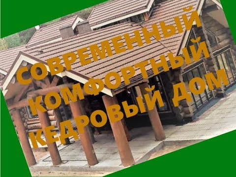 Современный рубленный кедровый дом .