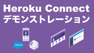 Heroku Connectデモンストレーション