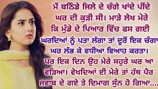 Punjabi Lessonable Story | Moral | Emotional | Family |... | Doovi