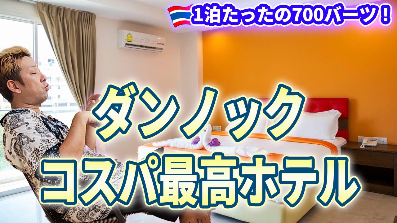 【タイ・ダンノック】おすすめホテル・コスパ最強のオレンジ グランド ホテル 一泊3000円以下！ホテルのお部屋の様子や周辺情報を解説 ...