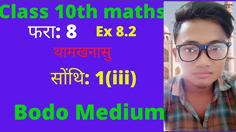 Class 10 Maths Bodo boro  medium Chapter8 थामखनासु Trigonometry ex 8.2 Q1(iii)