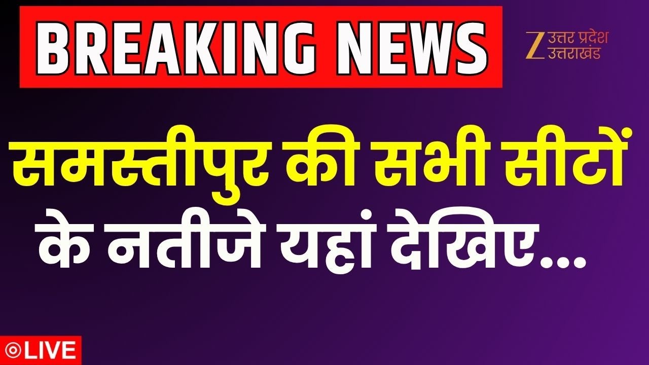 Bihar Election Result LIVE: बिहार चुनाव रिजल्ट सबसे पहले ज़ी यूपी-यूके पर |  Samastipur | RJD | BJP