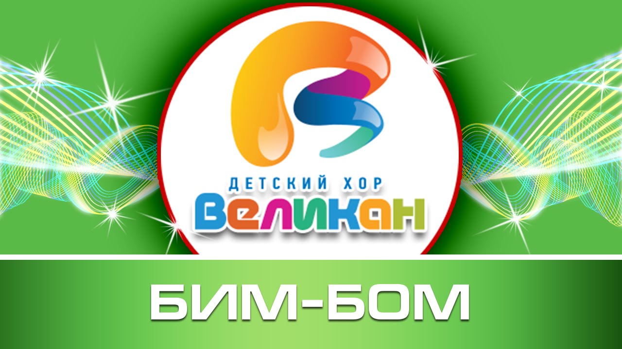 скачать великан бим бом