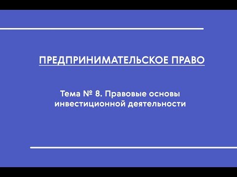 ПП (ОФО). Тема № 8. Правовые основы инвестиционной деятельности