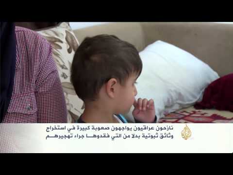 معاناة النازحين العراقيين بسبب فقدان وثائقهم الثبوتية