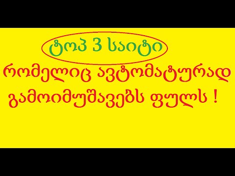 როგორ გამოვიმუშაოთ ფული ავტომატურად
