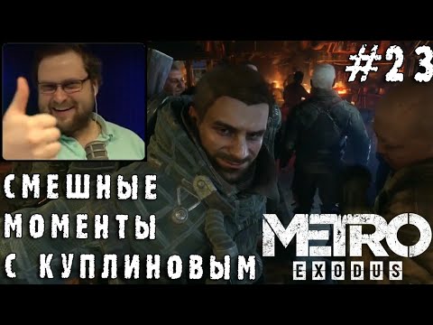 Видео: СМЕШНЫЕ МОМЕНТЫ С КУПЛИНОВЫМ #23 - Metro Exodus #1 (СМЕШНАЯ НАРЕЗКА)