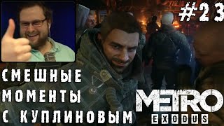 видео: СМЕШНЫЕ МОМЕНТЫ С КУПЛИНОВЫМ #23 - Metro Exodus #1 (СМЕШНАЯ НАРЕЗКА) картинка: СМЕШНЫЕ МОМЕНТЫ С КУПЛИНОВЫМ #23 - Metro Exodus #1 (СМЕШНАЯ НАРЕЗКА)