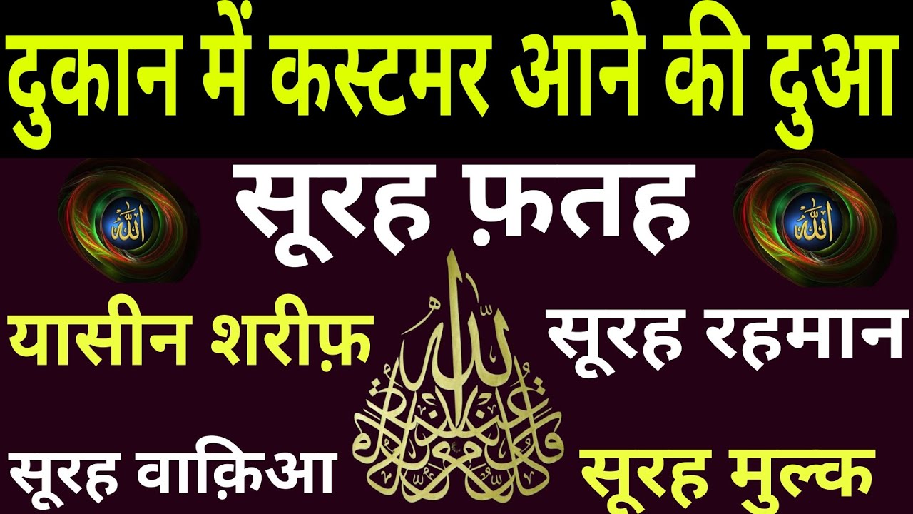दुकान में कस्टमर आने की दुआ | SURAH FATAH | YASEEN SHARIF | SURAH RAHMAN | SURAH WAQIAH FULL TILAWAT
