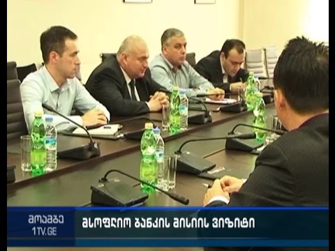 რეგიონული განვითარების სამინისტროს მსოფლიო ბანკის მისია ეწვია